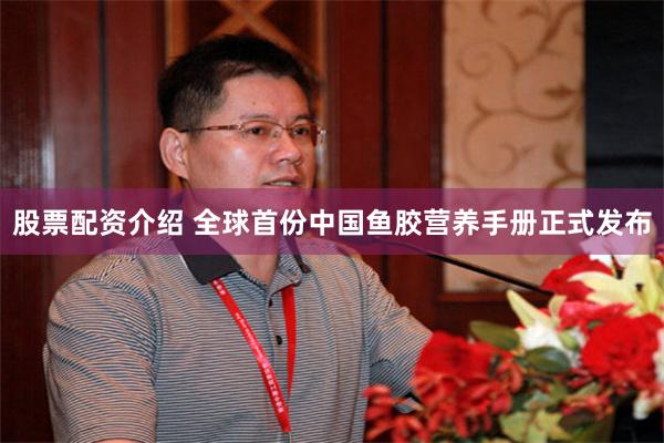 股票配资介绍 全球首份中国鱼胶营养手册正式发布