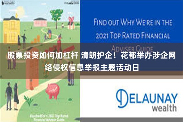 股票投资如何加杠杆 清朗护企！花都举办涉企网络侵权信息举报主题活动日