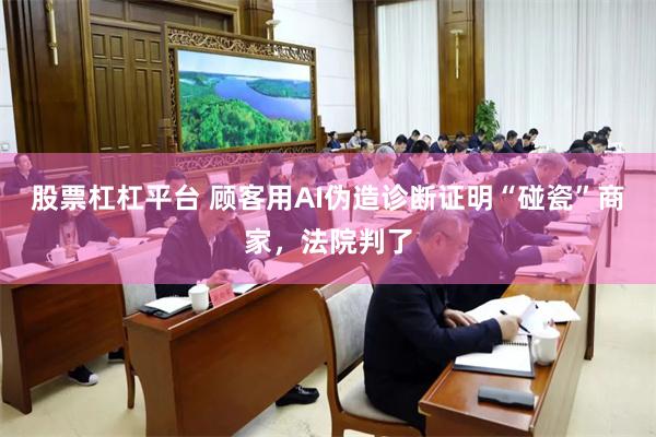 股票杠杠平台 顾客用AI伪造诊断证明“碰瓷”商家,法院判了