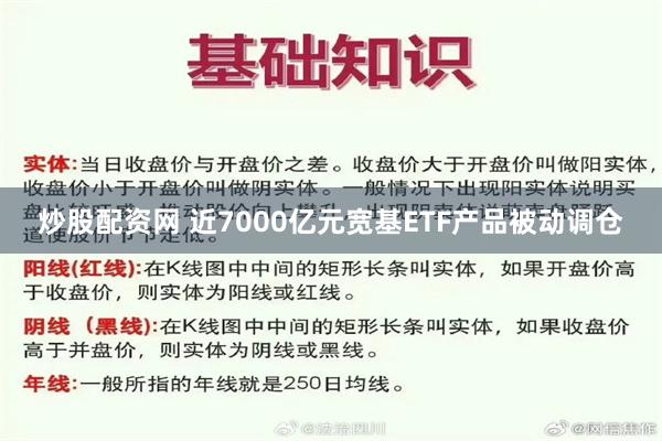 炒股配资网 近7000亿元宽基ETF产品被动调仓